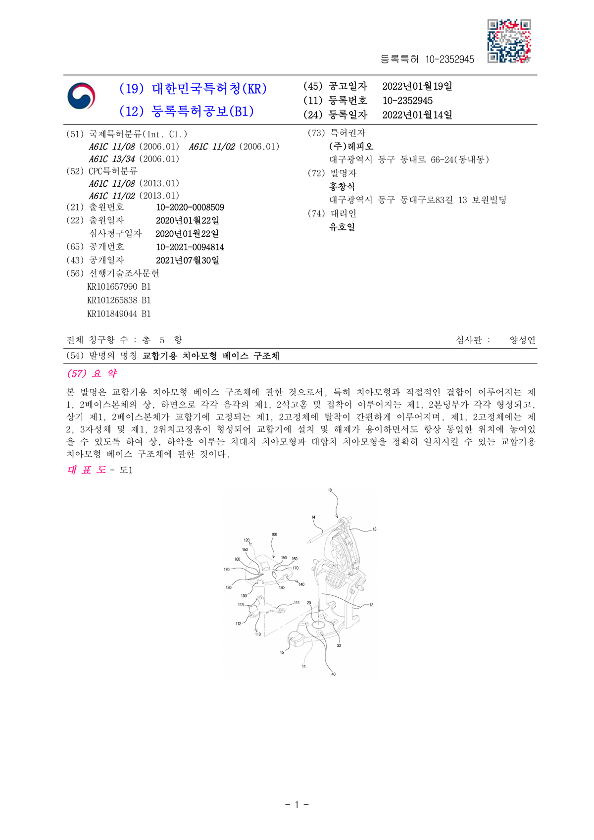 LEPIO E-Base Korean registered patent KR102352945B1 original patent drawing